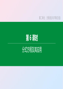 （呼和浩特专版）2020年中考数学复习 第二单元 方程（组）与不等式（组）第06课时 分式方程及其应