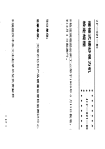 JJF(纺织) 021-1989 摆锤式缕纱强力机