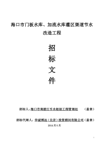 海口市门板水库、加流水库灌区渠道节水改造工程施工招标