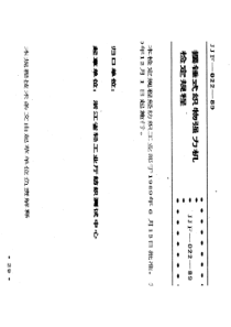 JJF(纺织) 022-1989 摆锤式织物强力机