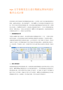 wps文字表格里怎么进行数据运算如何进行数学公式计算