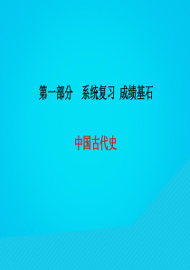 （菏泽专版）2018中考历史总复习 第一部分 系统复习 成绩基石 中国古代史 主题1-6课件