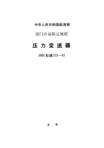 JJG(石油) 23-1992  压力变送器