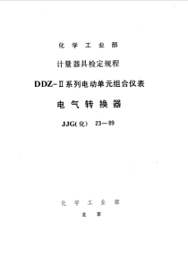 JJG(化工) 23-1989 电气转换器检定规程