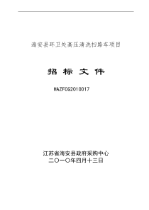 海安县环卫处高压清洗扫路车项目招标文件HAZFCG2010017