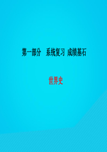 （菏泽专版）2018中考历史总复习 第一部分 系统复习 成绩基石 世界史 主题14 人类祖先的基业课