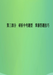 （菏泽专版）2018中考历史总复习 第三部分 研析中考题型 掌握答题技巧课件