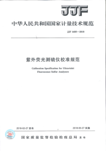 JJF 1685-2018 紫外荧光测硫仪校准规范