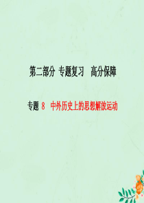 （菏泽专版）2018中考历史总复习 第二部分 专题复习 高分保障 专题8 中外历史上的思想解放运动课