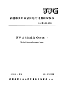 JJG(新)08-2014 医用磁共振成像系统正式版