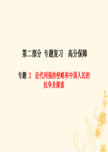 （菏泽专版）2018中考历史总复习 第二部分 专题复习 高分保障 专题2 近代列强的侵略和中国人民的