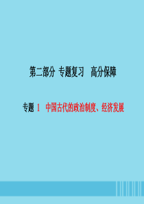 （菏泽专版）2018中考历史总复习 第二部分 专题复习 高分保障 专题1 中国古代的政治制度、经济发