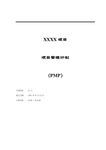 项目管理计划(PMP)(1)