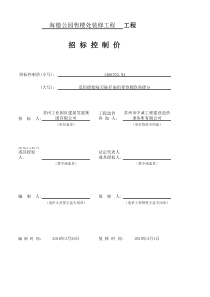 海德公园售楼处装修招标控制价x