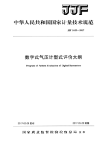 JJF 1625-2017 数字式气压计型式评价大纲