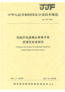 JJF 1159-2006 四极杆电感耦合等离子体质谱仪校准规范