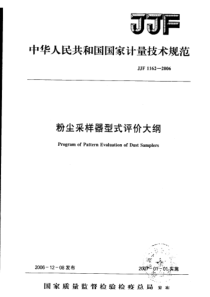 JJF 1162-2006 粉尘采样器型式评价大纲