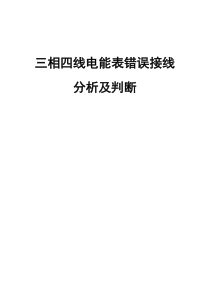 三相四线电能表错误接线分析及判断