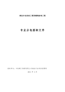 海拉尔站雨棚钢结构招标文件