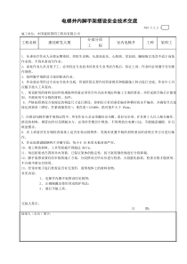 (电梯安装)电梯井内脚手架搭设安全技术交底