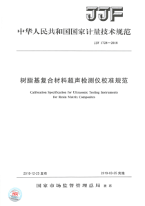 JJF 1728-2018 树脂苯复合材料超声检测仪校准规范