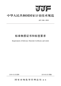 JJF 1186-2018 标准物质证书和标签要求