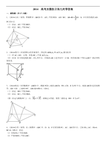 立体几何高考题-模拟题带答案