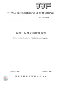 JJF 1725-2018 冒充分配放大器校准规范