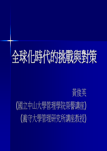 全球化下的企业经营策略