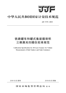 JJF 1719-2018 铁路罐车和罐式集装箱容积三维激光扫描仪校准规范