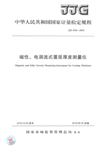 JJG 818-2018 碱性、电涡流式覆层厚度测量仪检定规程