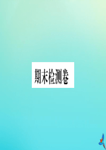 （河南专版）2020秋九年级英语全册 期末检测卷习题课件 （新版）人教新目标版