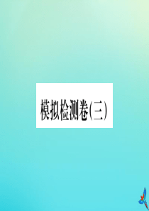 （河南专版）2020秋九年级英语全册 模拟检测卷（3）习题课件 （新版）人教新目标版