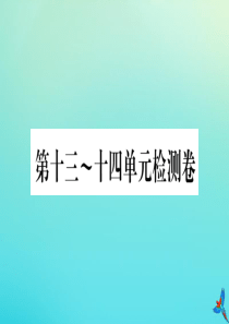 （河南专版）2020秋九年级英语全册 Unit 13-14检测卷习题课件 （新版）人教新目标版