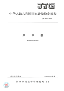 JJG 603-2018 频率表检定规程