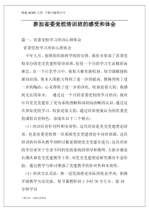 参加省委党校培训班的感受和体会