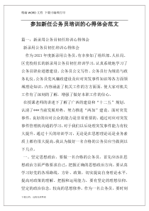 参加新任公务员培训的心得体会范文