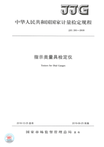 JJG 201-2018 指示类量具检定仪器检定规程