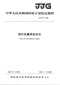 JJG 201-2008 指示类量具检定仪检定规程