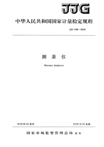 JJG 548-2018 测汞仪检定规程