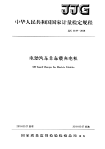 JJG 1149-2018 电动汽车非车载充电机