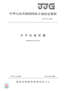 JJG 191-2018 水平仪检定器检定规程