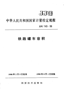 JJG 140-1998 铁路罐车容积检定规程