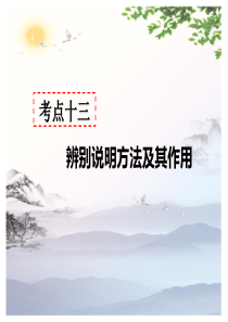 人教现代文阅读教学课件：说明文阅读-考点十三---辨别说明方法及其作用-答题模板及模板示例(共44张