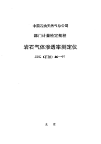 JJG(石油) 46-1997 岩石气体渗透率测定仪检定规程