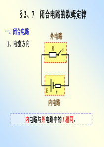 2.7闭合电路欧姆定律