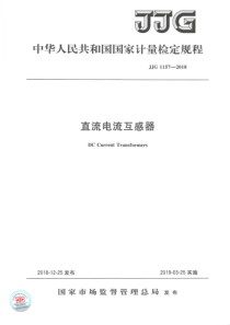 JJG 1157-2018 直流电流互感器检定规程