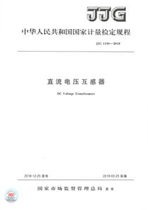 JJG 1156-2018 直流电压互感器检定规程