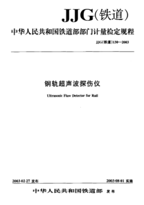 JJG(铁道)130-2003 钢轨超声波探伤仪检定规程