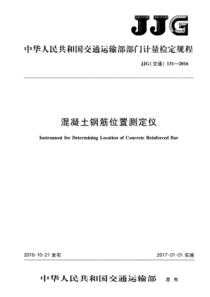 JJG (交通)131-2016 混凝土钢筋位置测定仪